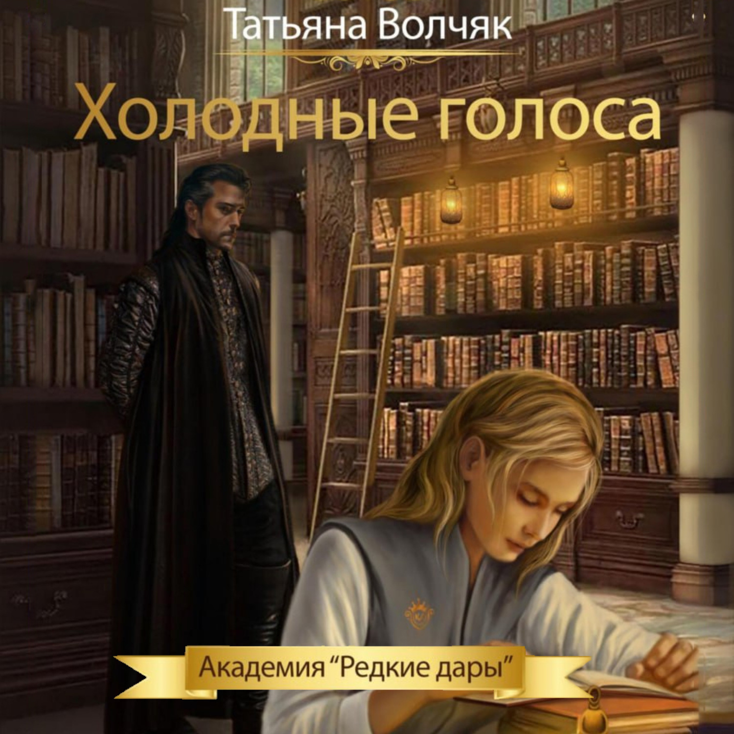 Обложка книги «Холодные голоса. Академия «Редкие дары»»