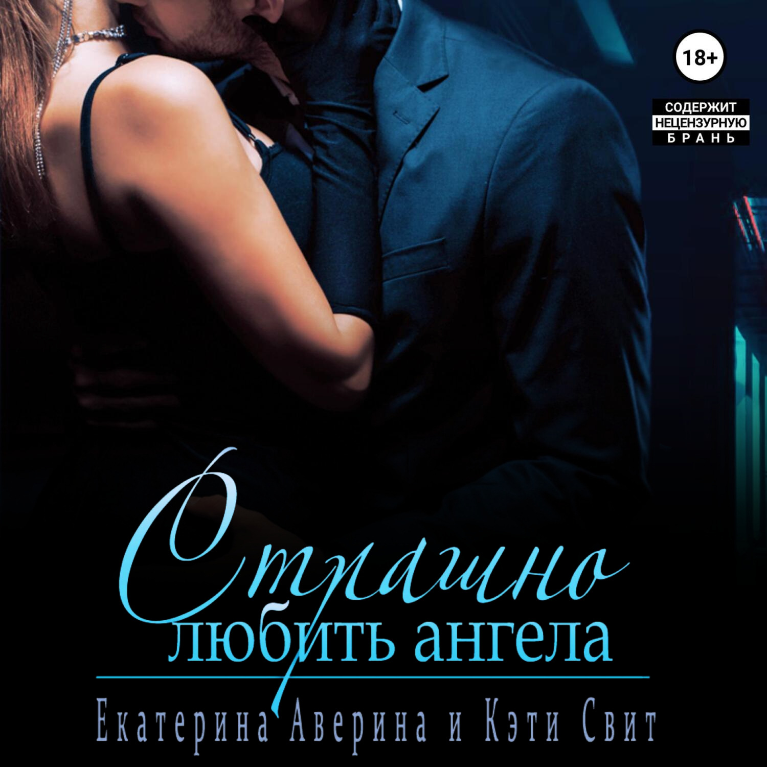 Обложка книги «Страшно любить Ангела»