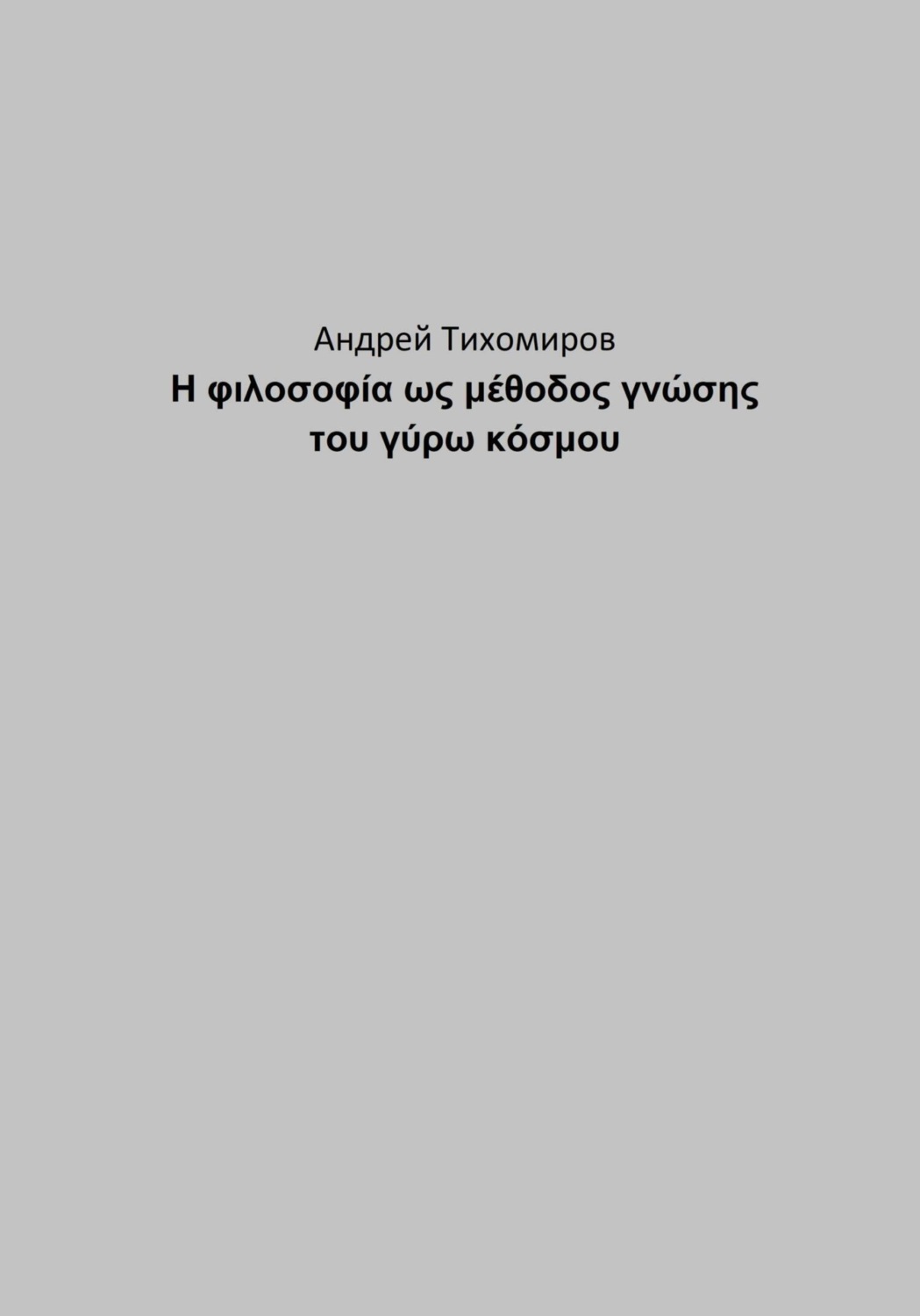 Обложка книги «Η φιλοσοφία ως μέθοδος γνώσης του γύρω κόσμου»