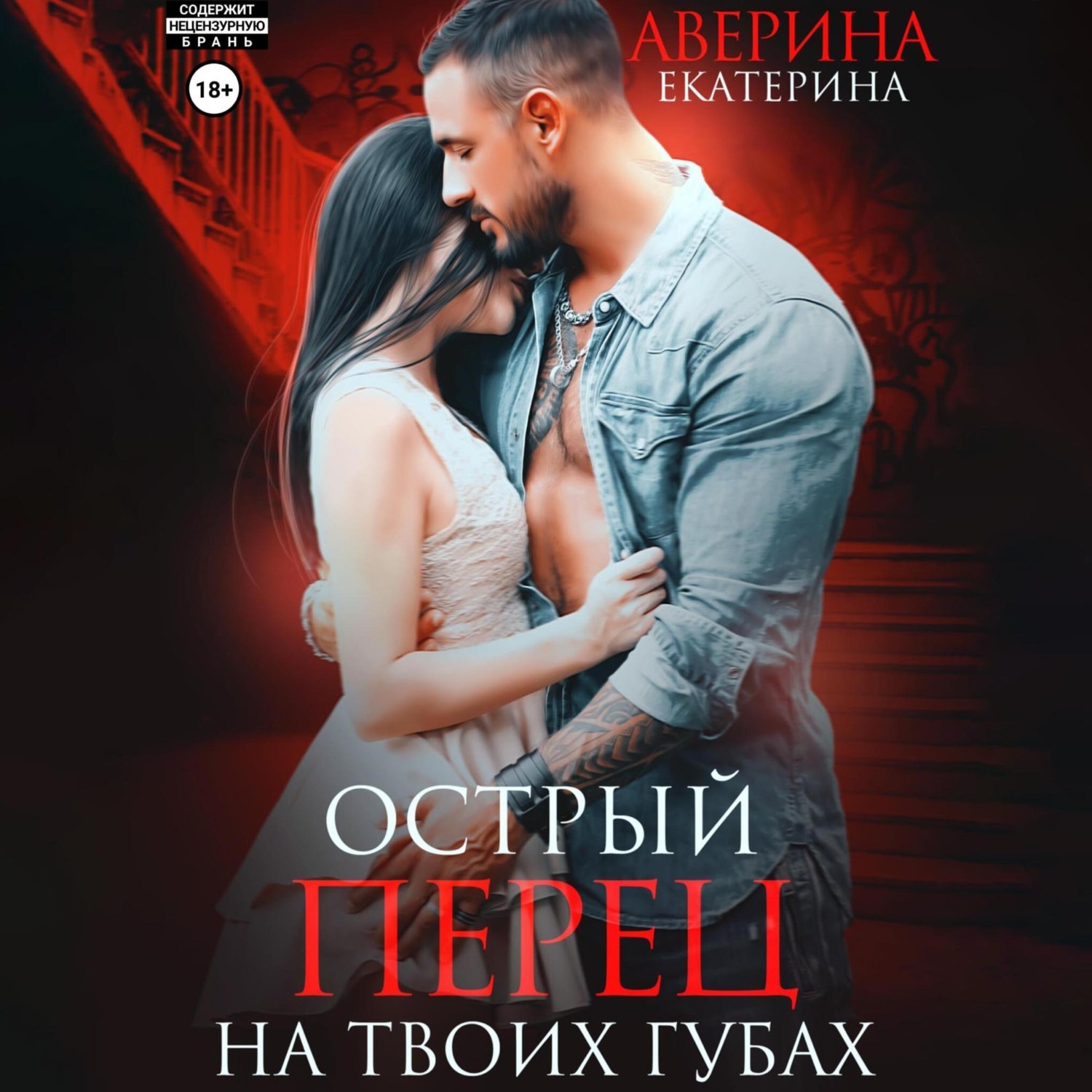 Обложка книги «Острый перец на твоих губах»