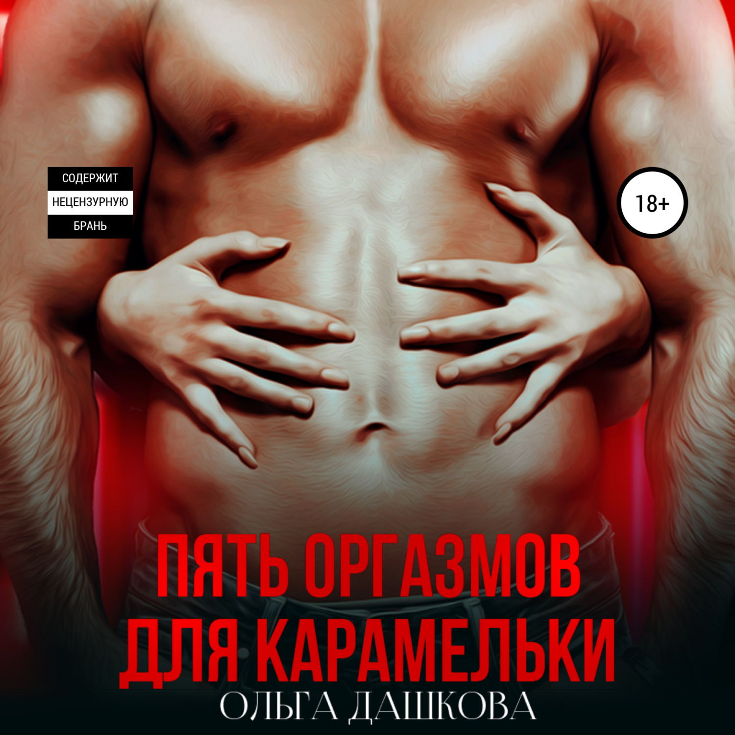 Обложка книги «Пять оргазмов для карамельки»