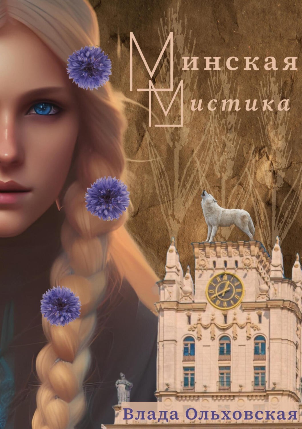 Обложка книги «Минская мистика»