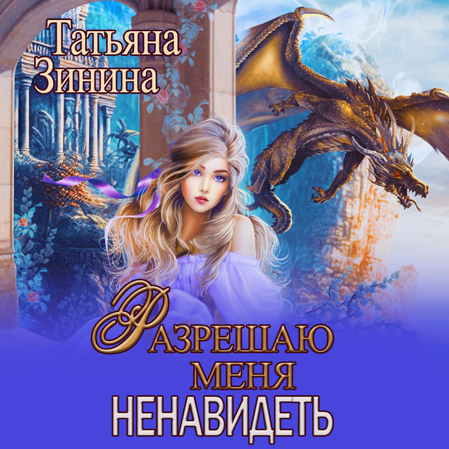 Обложка книги «Разрешаю меня ненавидеть»
