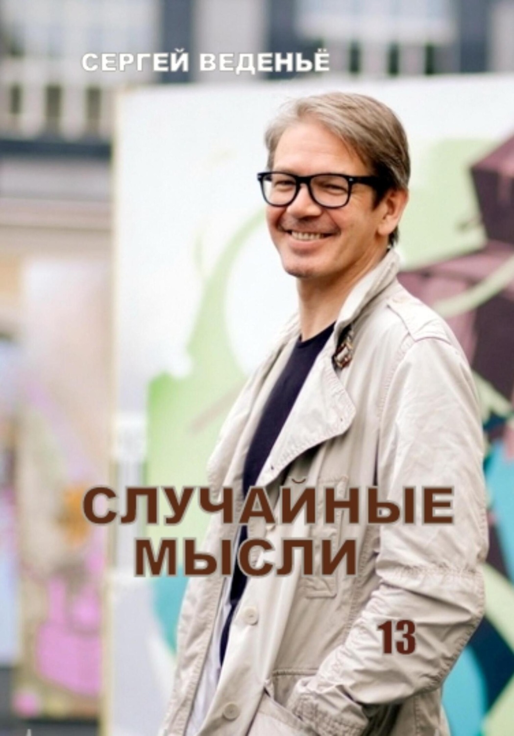 Обложка книги «Случайные мысли. Книга 13»