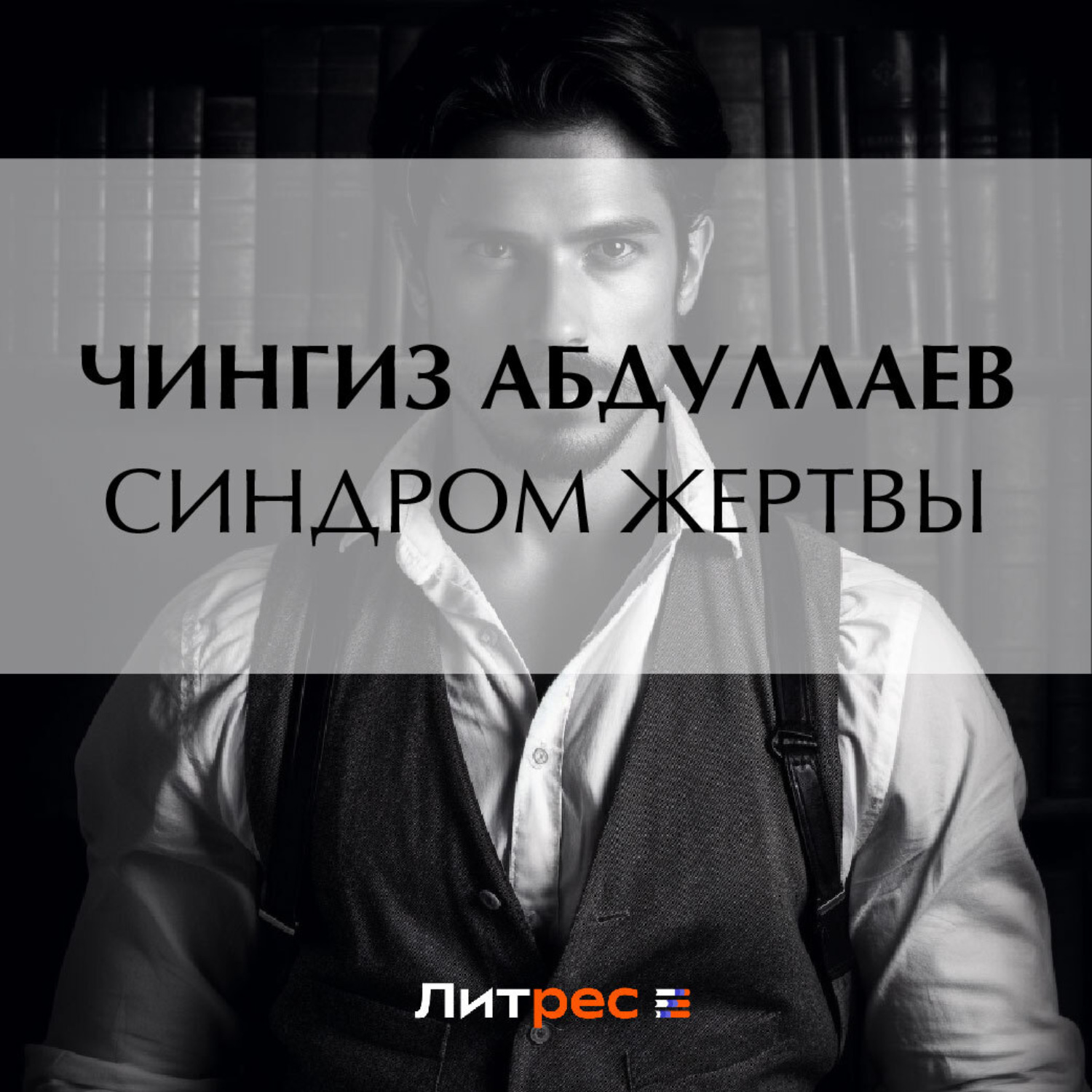 Обложка книги «Синдром жертвы»