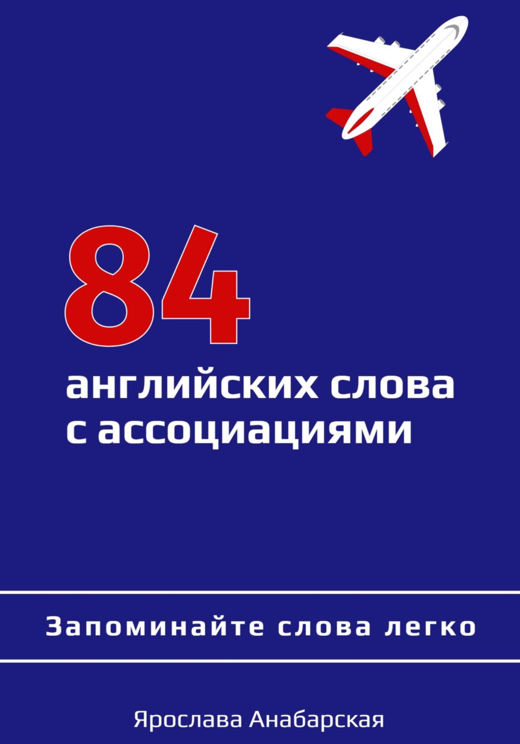 Обложка книги «84 английских слова с ассоциациями»
