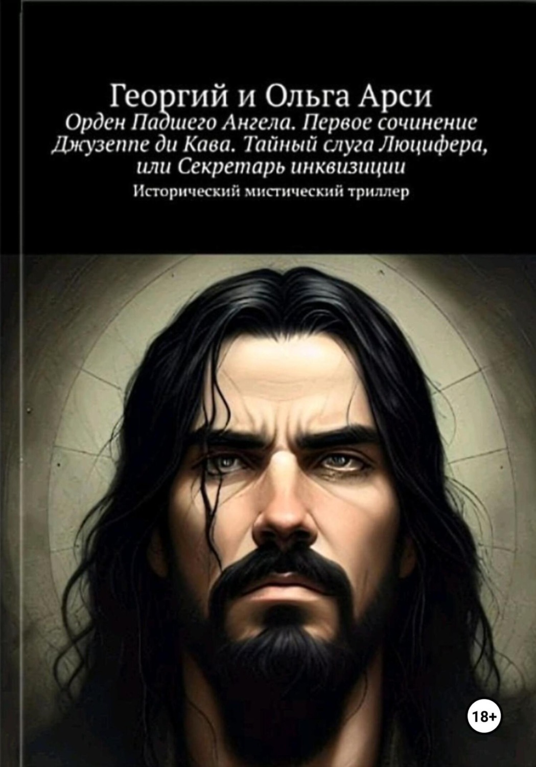 Обложка книги «Орден Падшего Ангела. Первое сочинение Джузеппе ди Кава. Тайный слуга Люцифера, или Секретарь инквизиции»