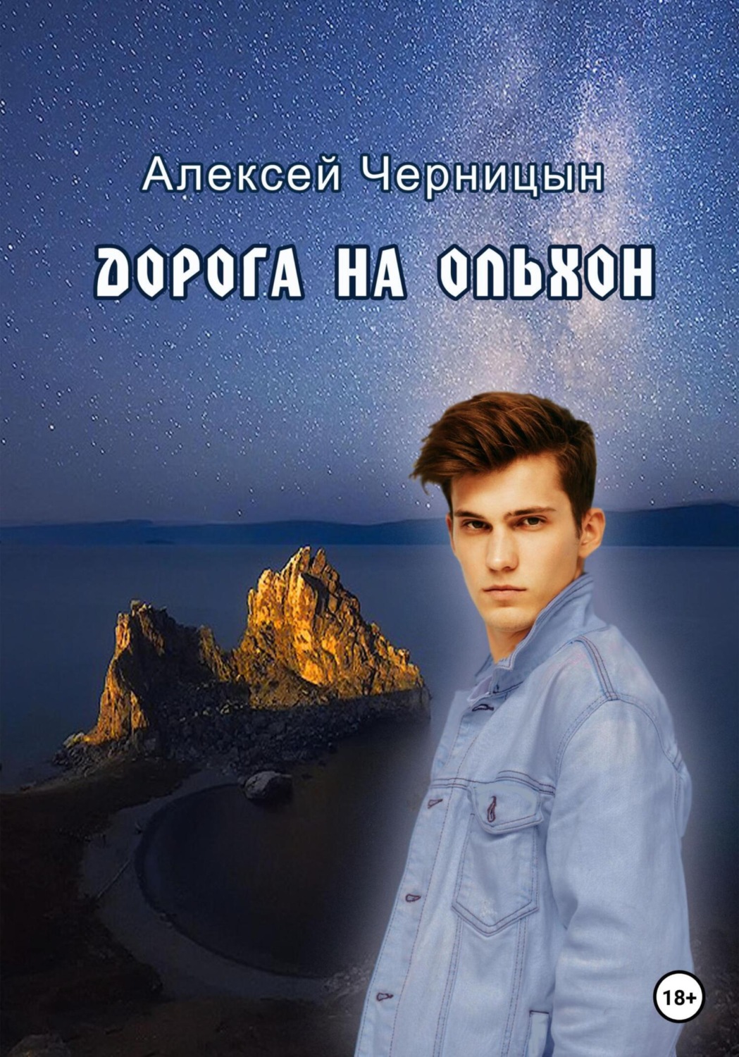 Обложка книги «Дорога на Ольхон»