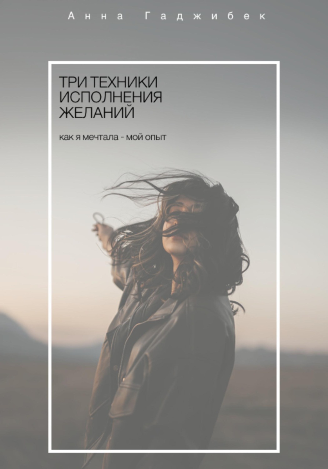 Обложка книги «Три техники исполнения желаний. Как я мечтала - мой опыт»