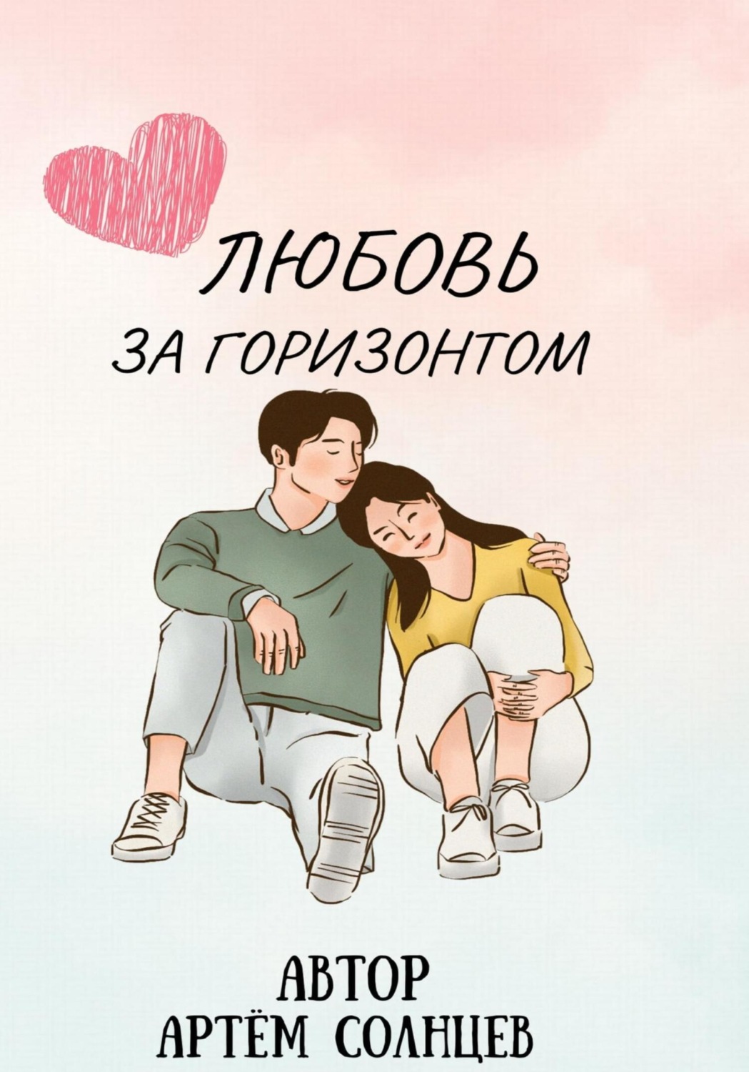 Обложка книги «Любовь за горизонтом»