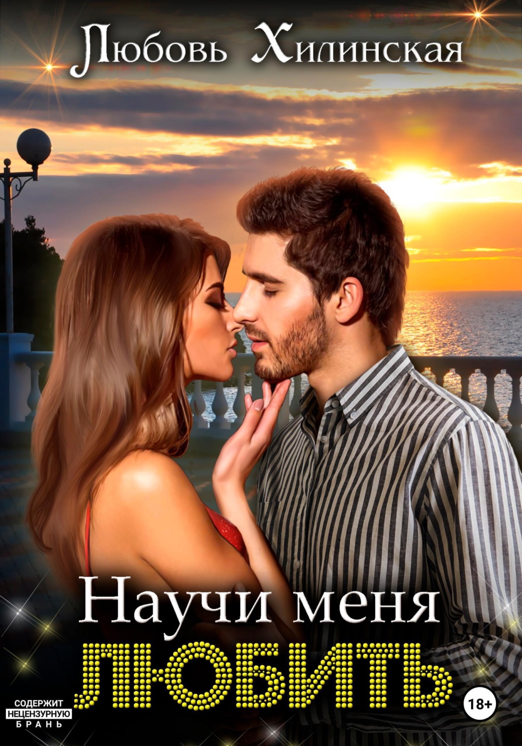 Обложка книги «Научи меня любить»