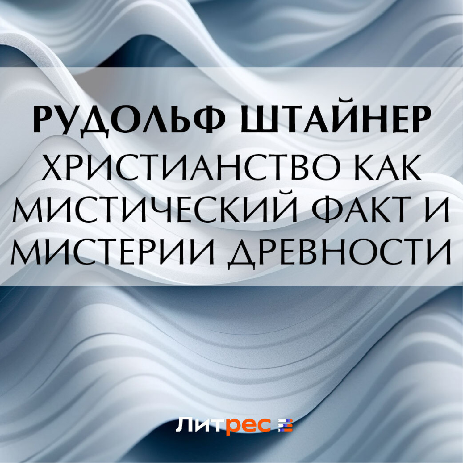Обложка книги «Христианство как мистический факт и мистерии древности»