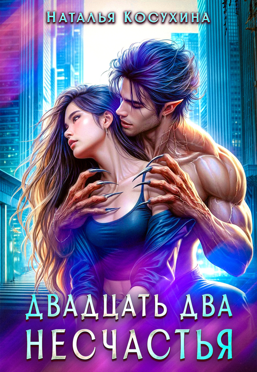 Обложка книги «Двадцать два несчастья»