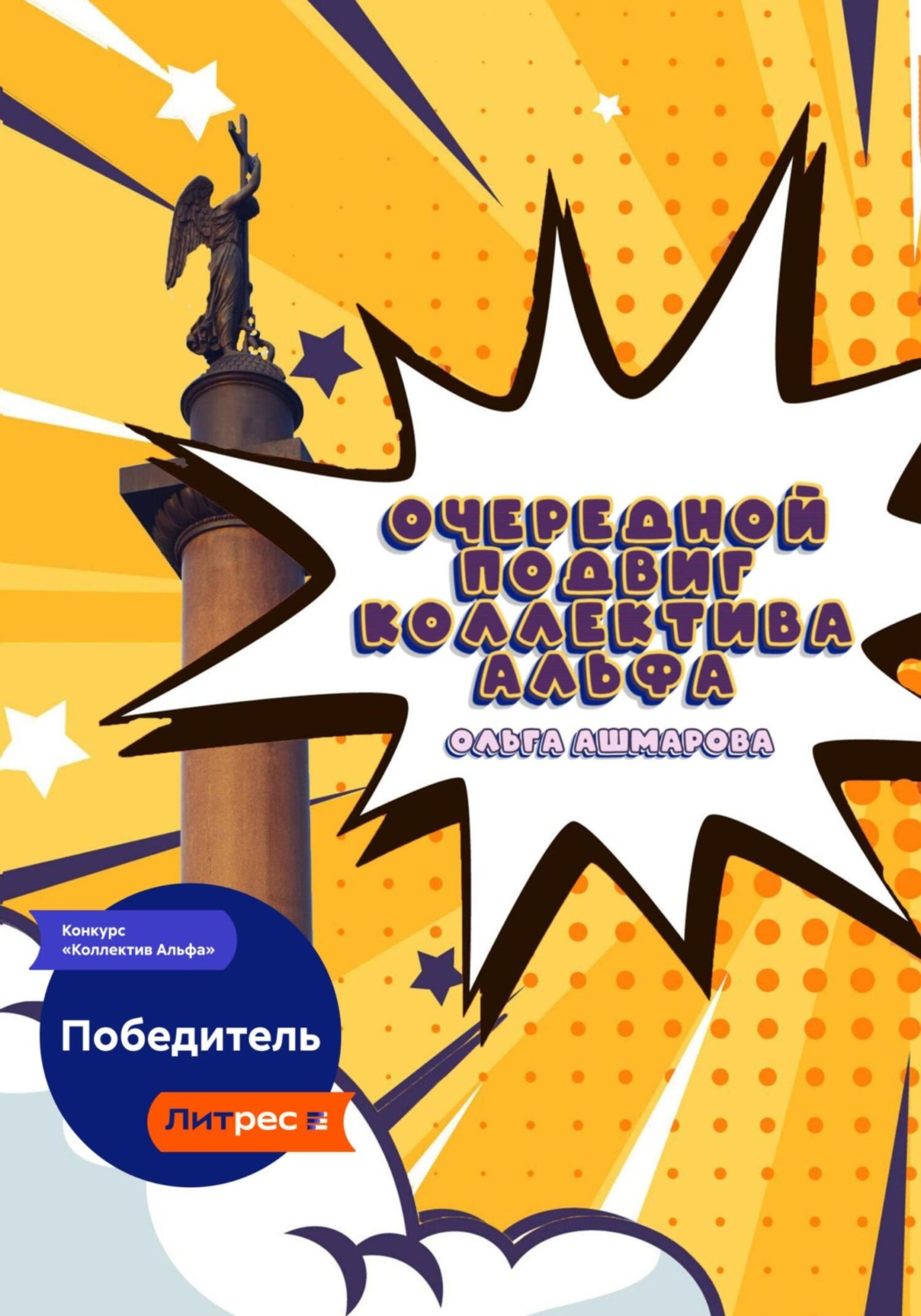 Обложка книги «Очередной подвиг коллектива Альфа»