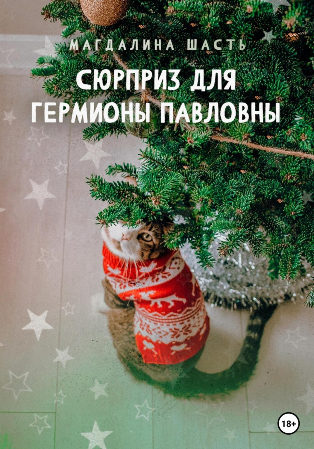 Обложка книги «Сюрприз для Гермионы Павловны»