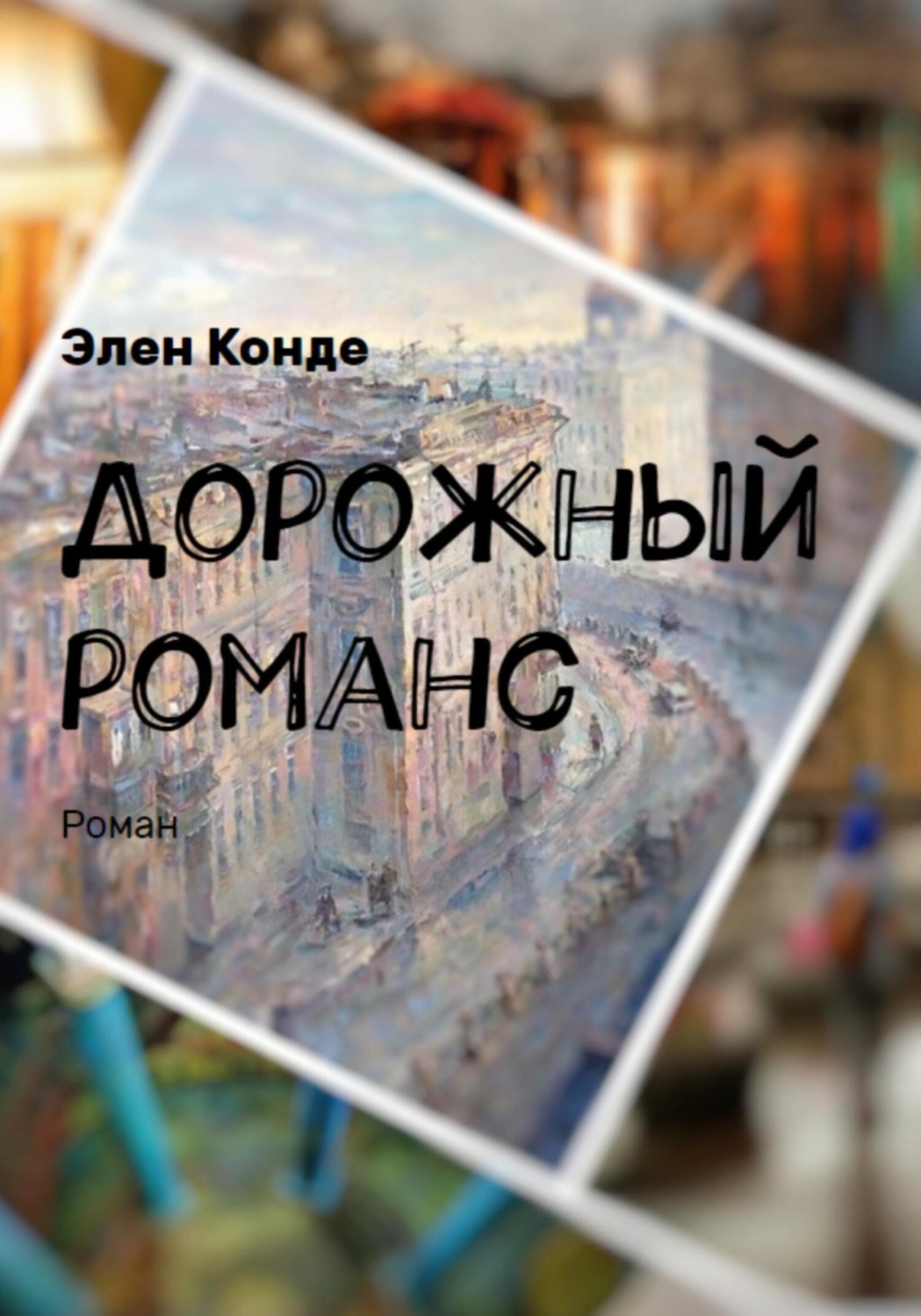 Обложка книги «Дорожный романс»