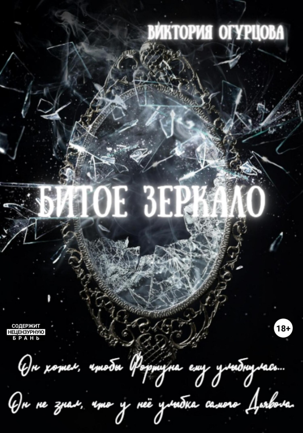 Обложка книги «Битое зеркало»