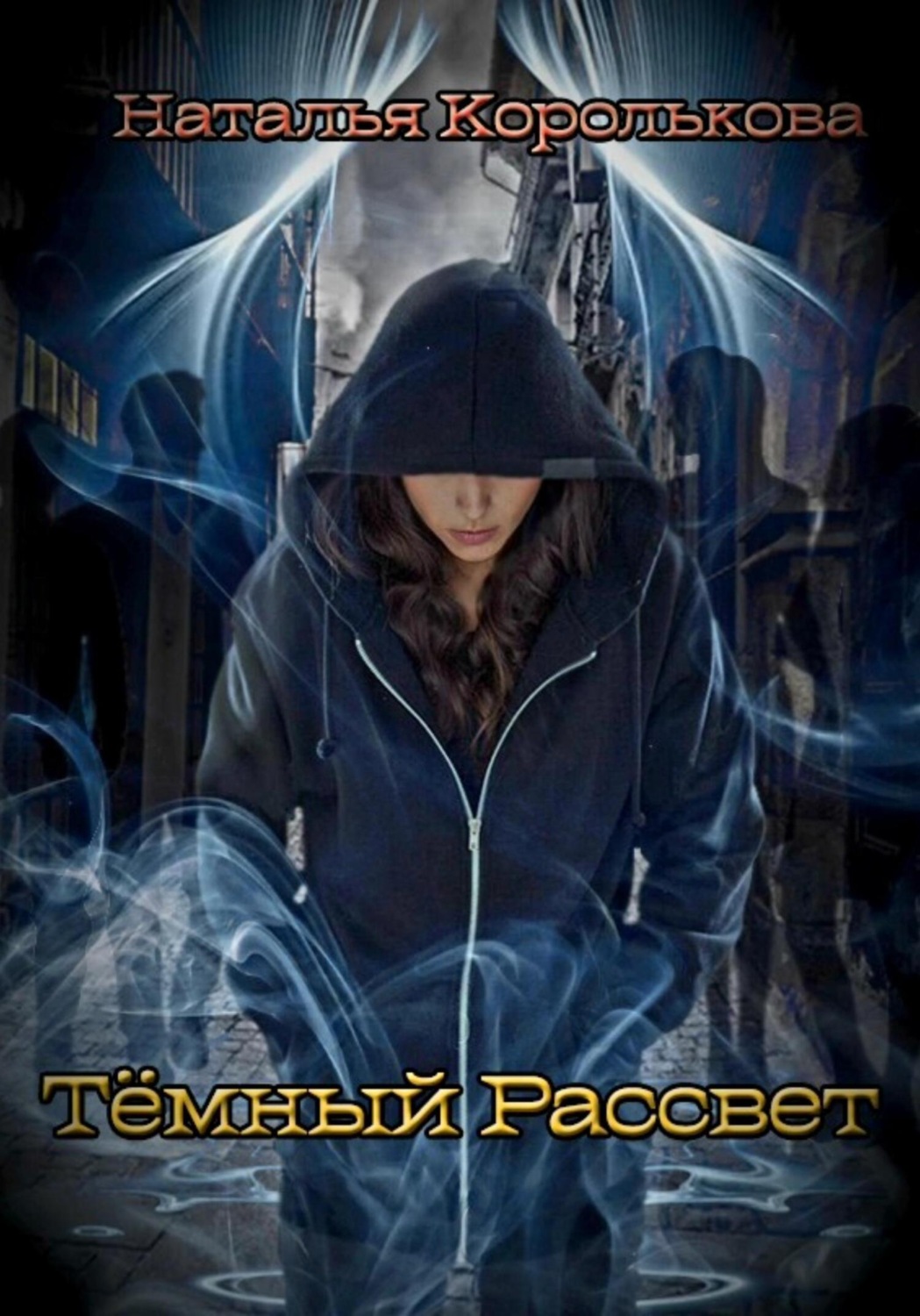 Обложка книги «Тёмный рассвет»