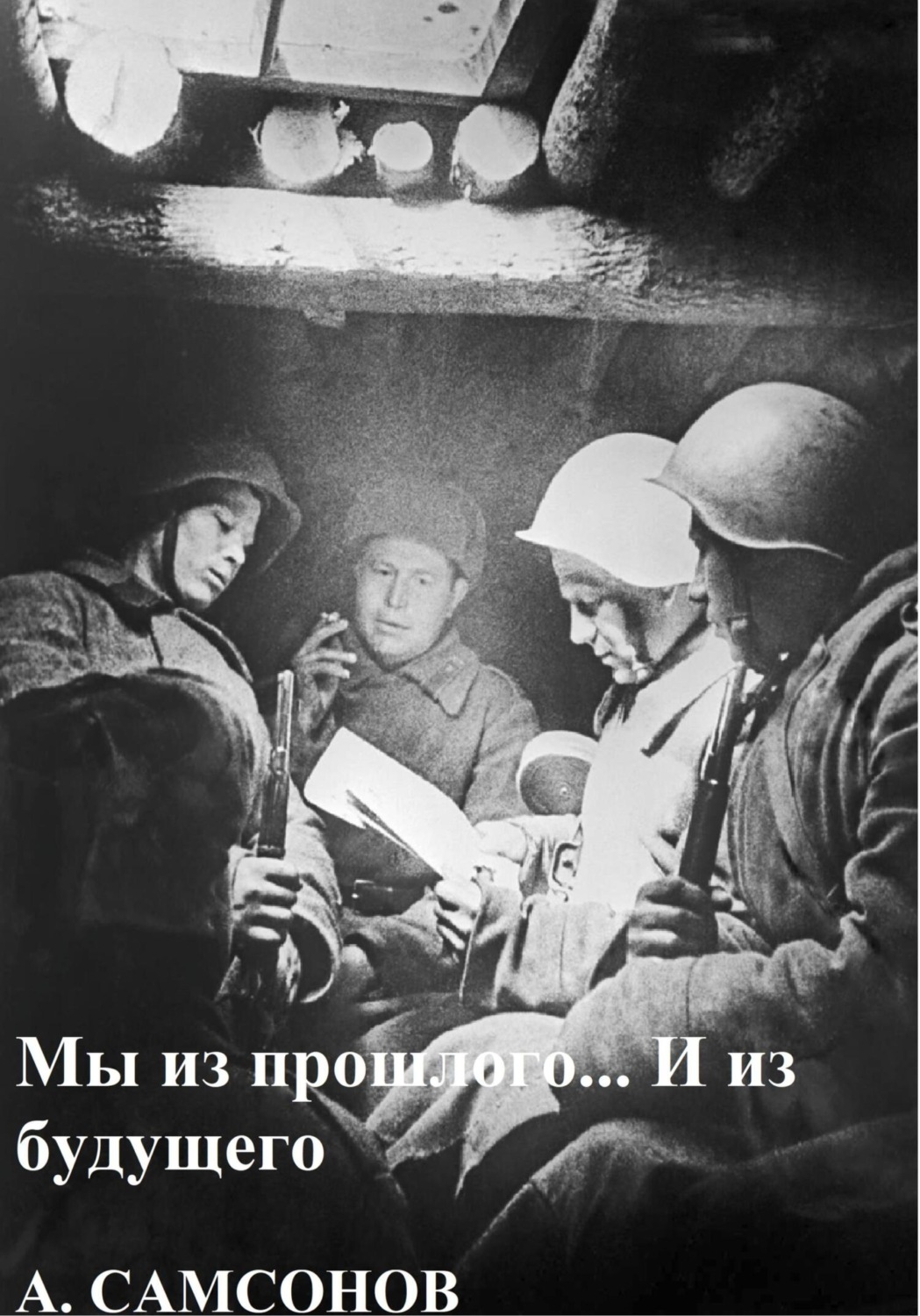 Обложка книги «Мы из прошлого… И из будущего»