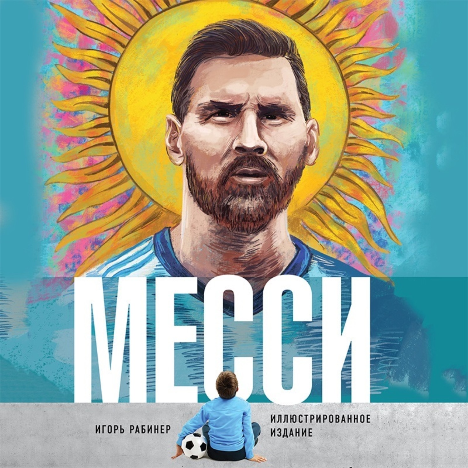 Обложка книги «Месси»