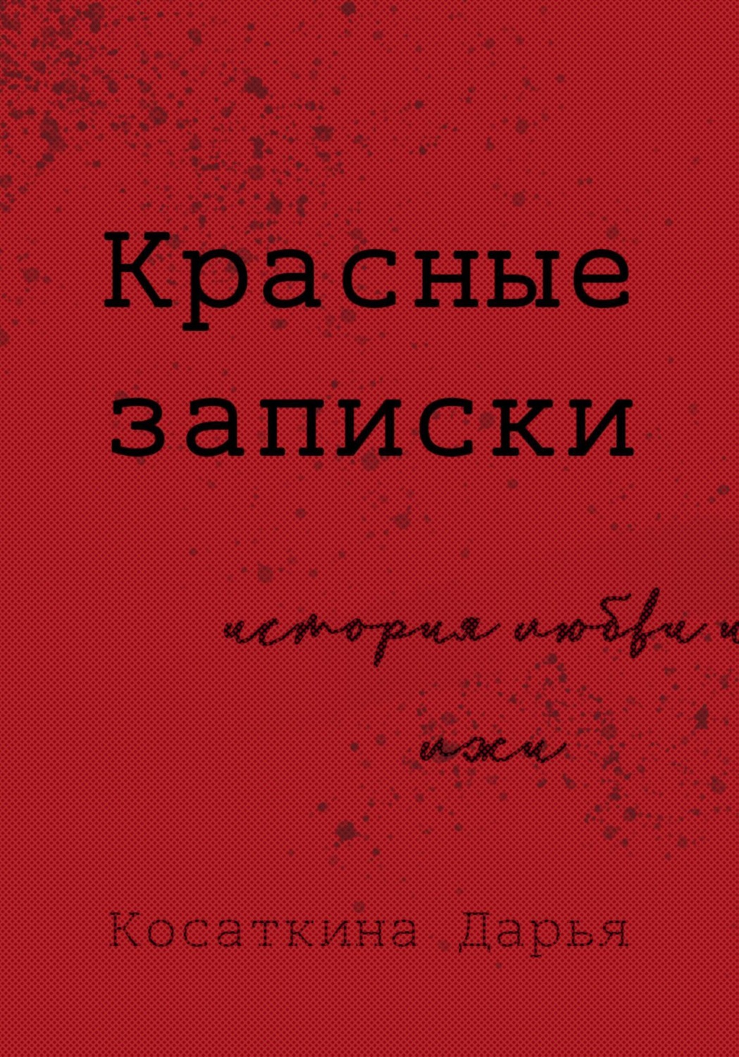 Обложка книги «Красные записки»