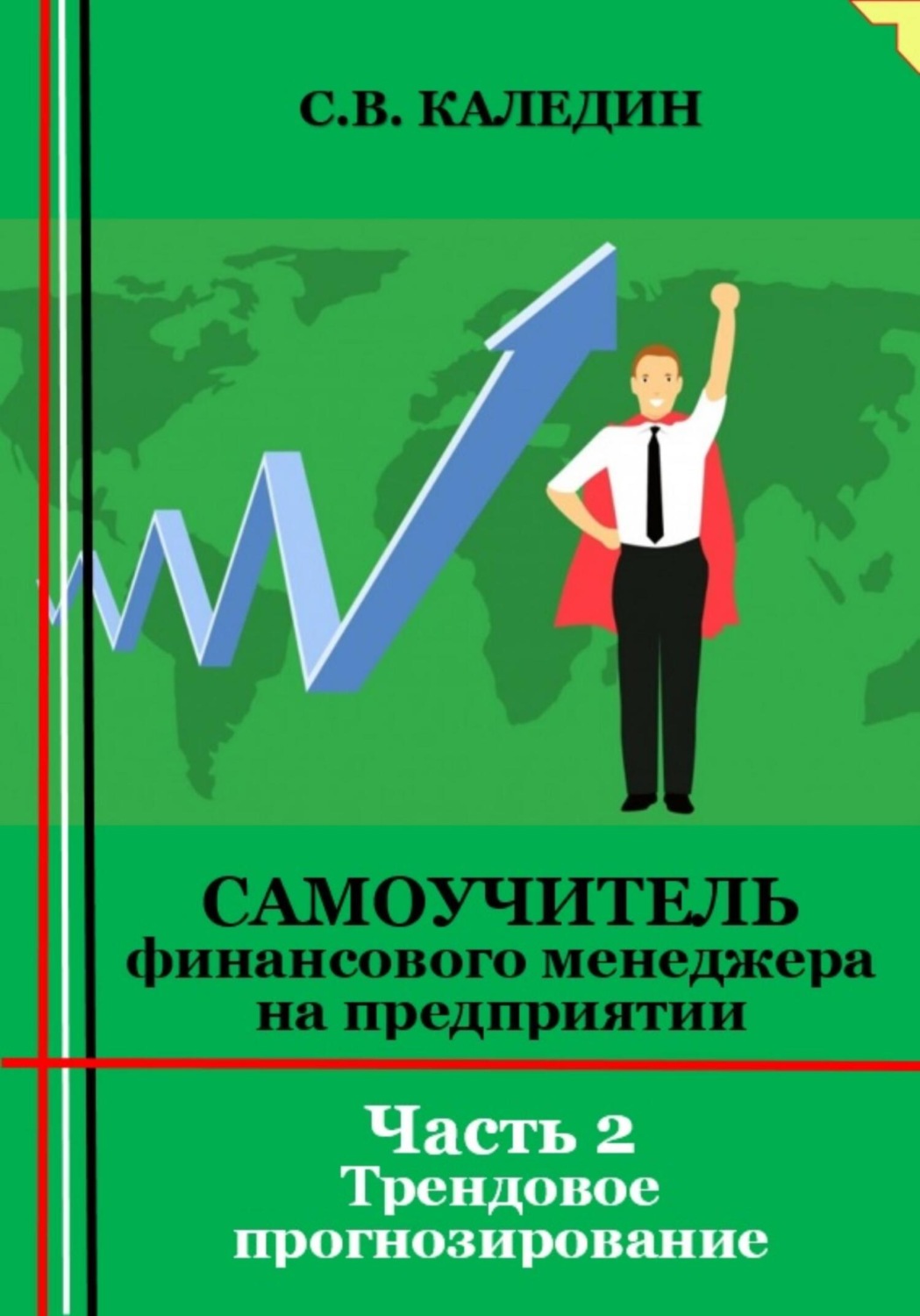 Обложка книги «Самоучитель финансового менеджера на предприятии. Часть 2. Трендовое прогнозирование»