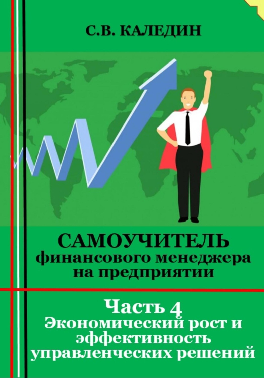 Обложка книги «Самоучитель финансового менеджера на предприятии. Часть 4. Экономический рост и эффективность управленческих решений»