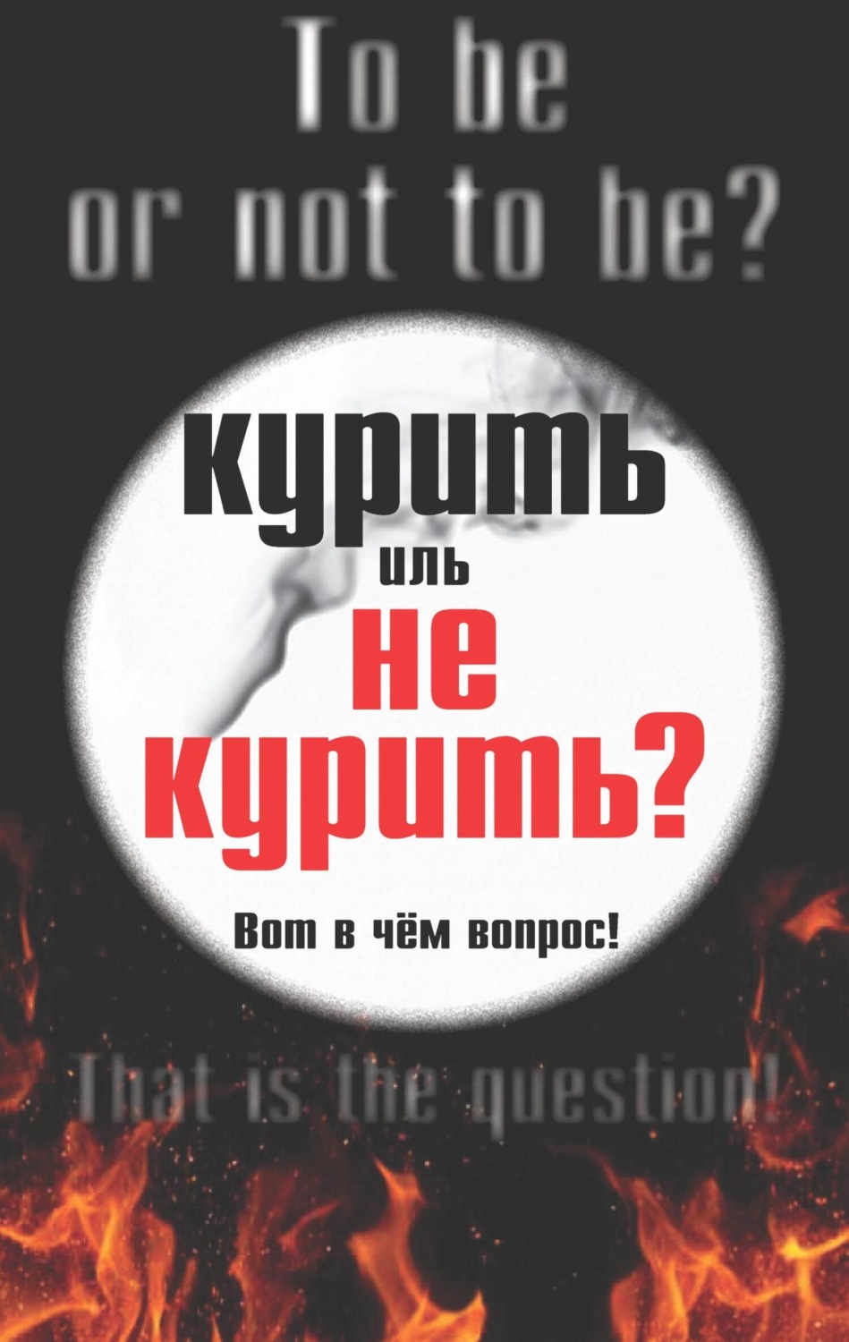 Обложка книги «Курить иль не курить, вот в чем вопрос»