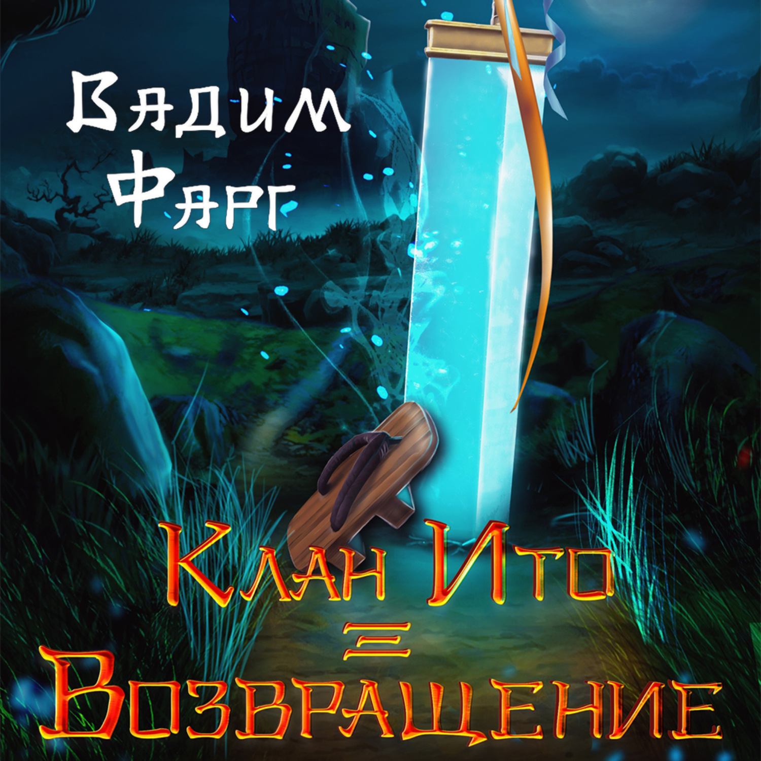 Обложка книги «Клан Ито. Возвращение»