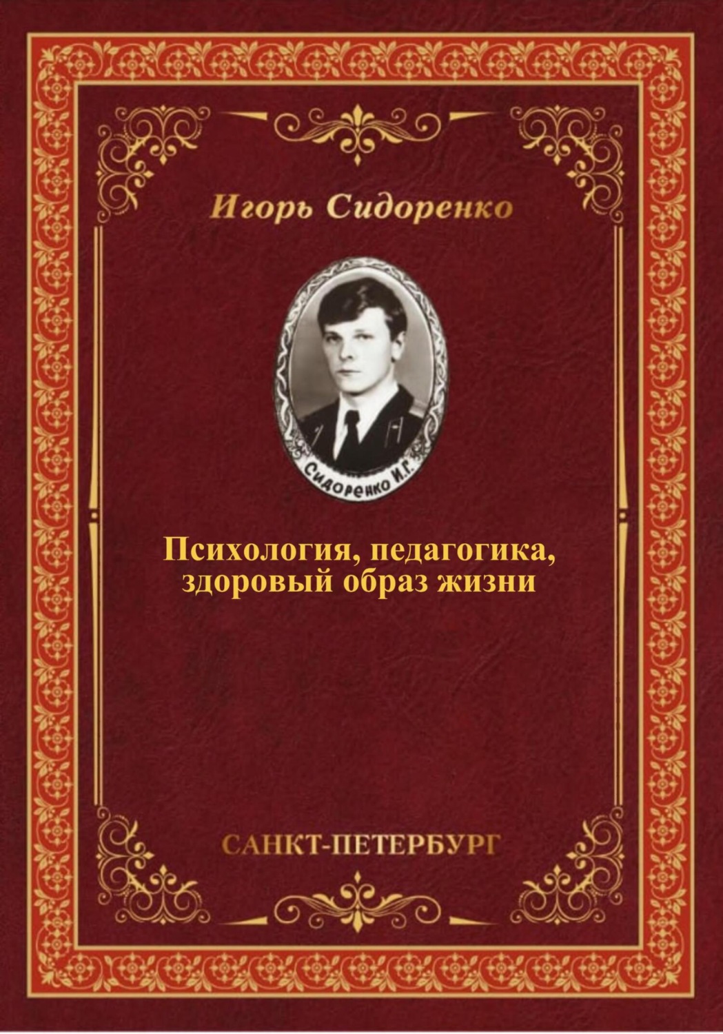 Обложка книги «Психология, педагогика, здоровый образ жизни»