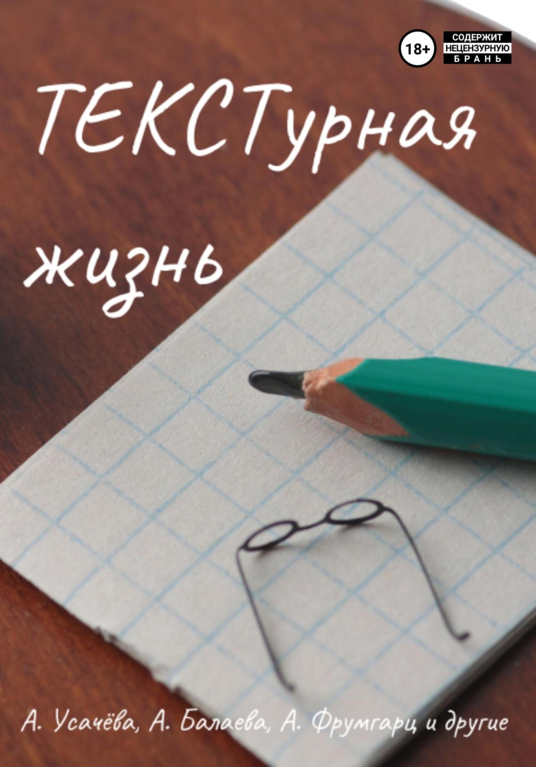 Обложка книги «ТЕКСТурная жизнь»