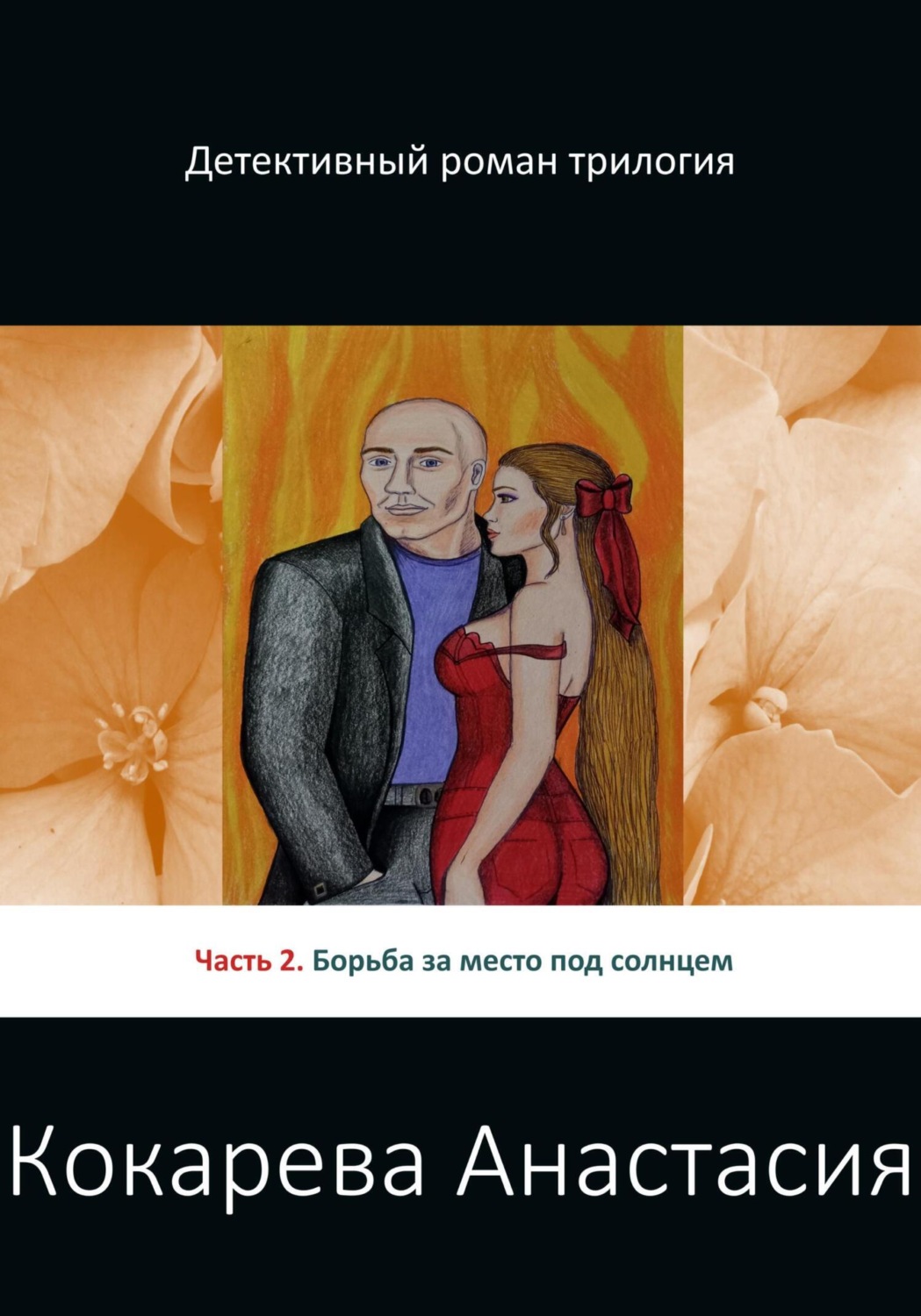 Обложка книги «Борьба за место под солнцем»