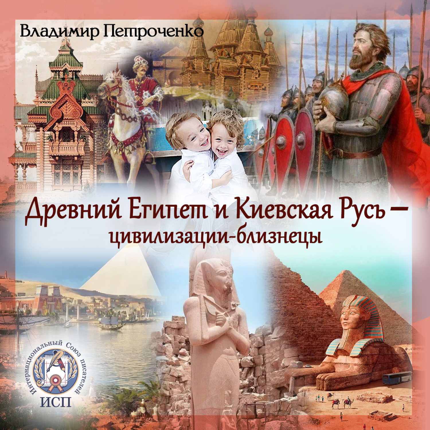 Обложка книги «Древний Египет и Киевская Русь – цивилизации-близнецы»