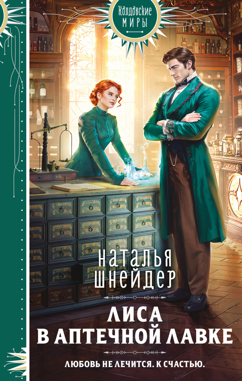 Обложка книги «Лиса в аптечной лавке»