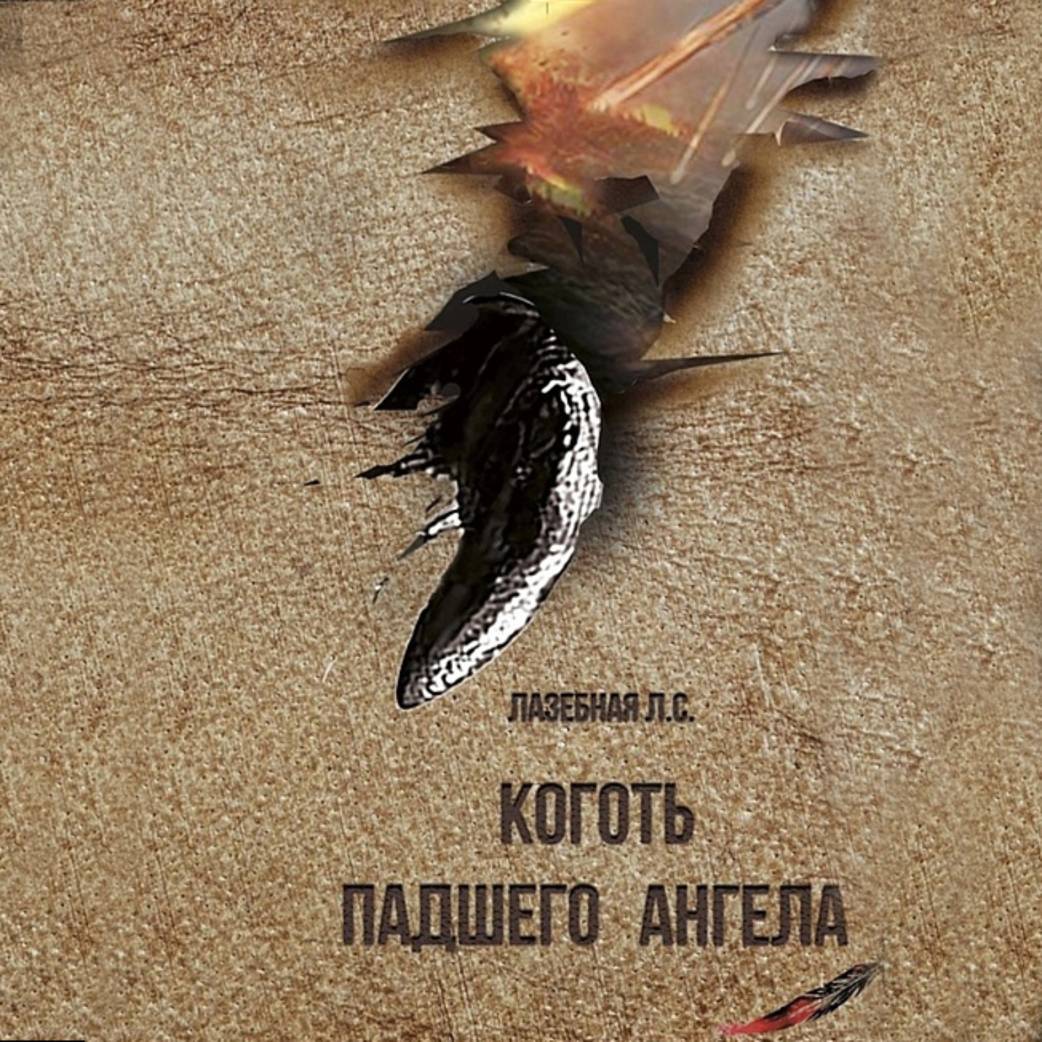 Обложка книги «Коготь падшего ангела»