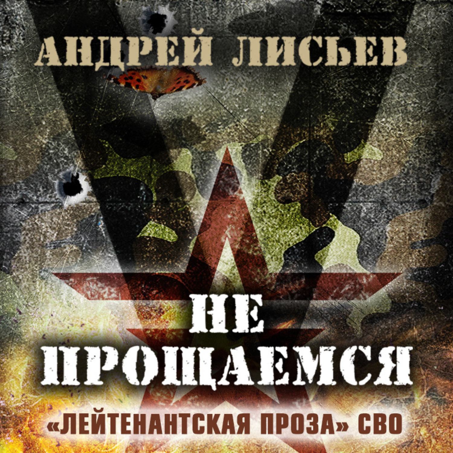 Обложка книги «Не прощаемся. «Лейтенантская проза» СВО»