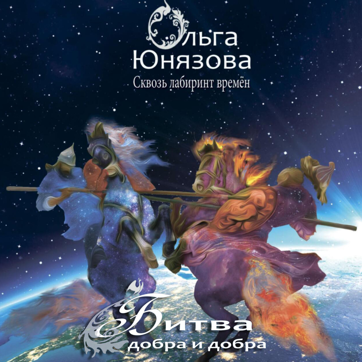 Обложка книги «Битва добра и добра»