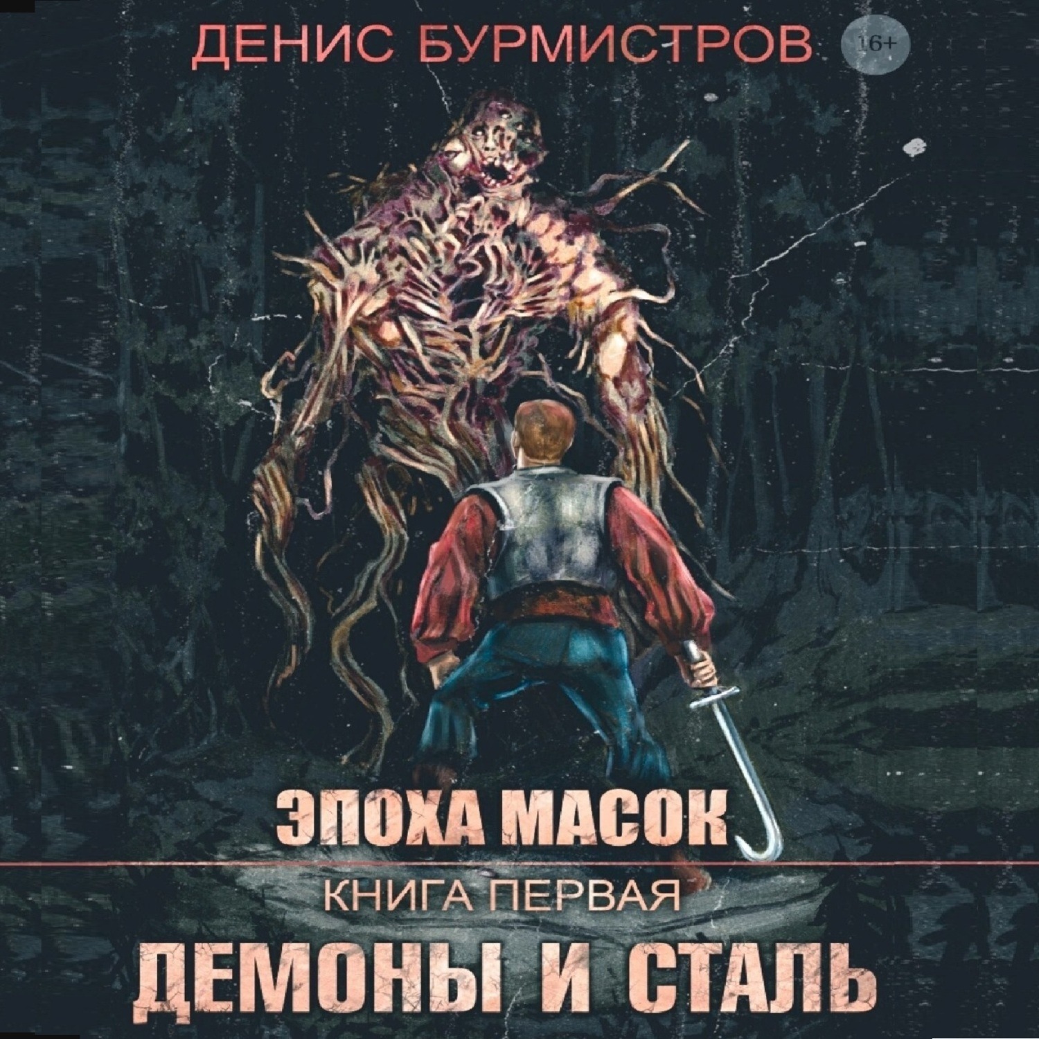 Обложка книги «Демоны и сталь»