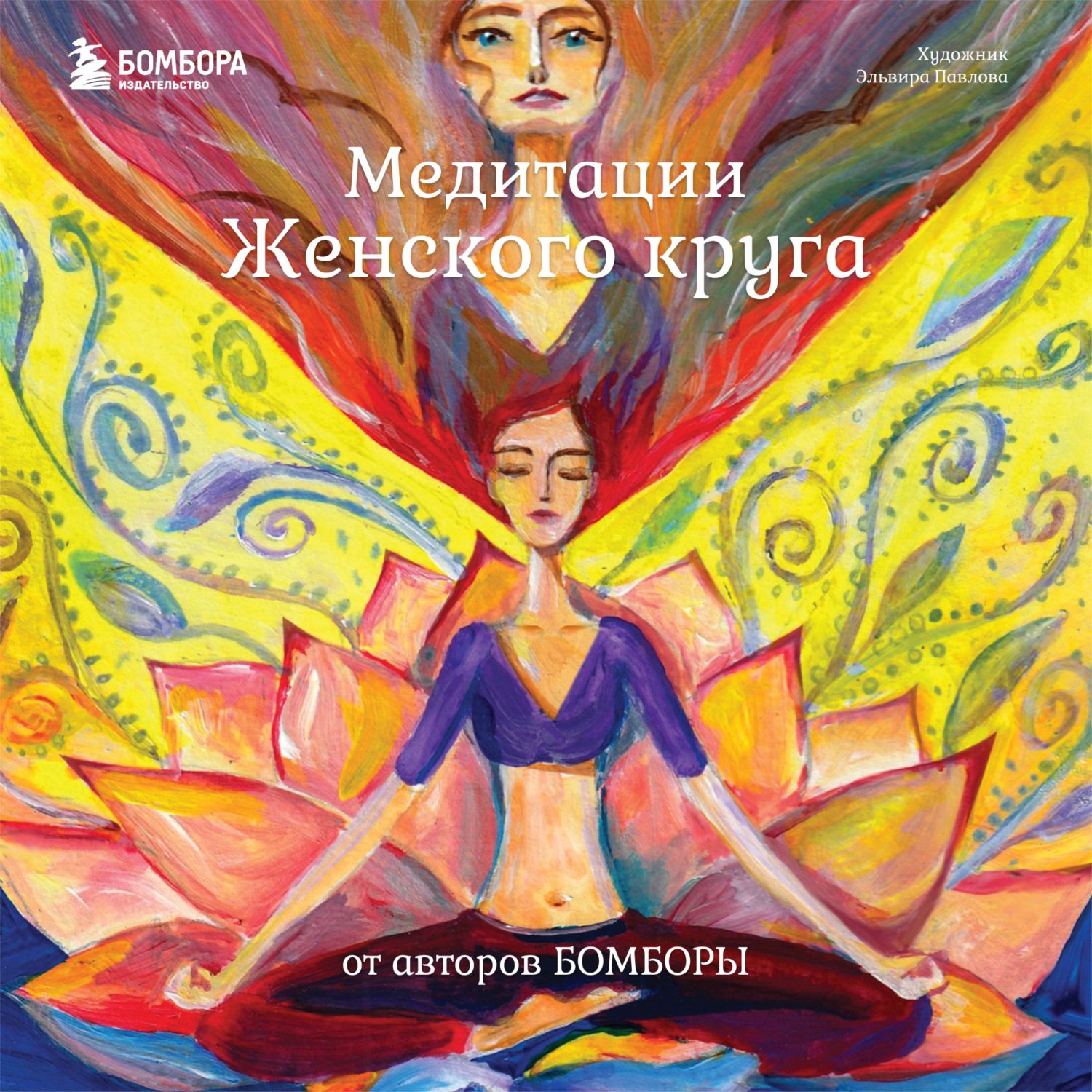 Обложка книги «Медитации Женского круга от авторов БОМБОРЫ»
