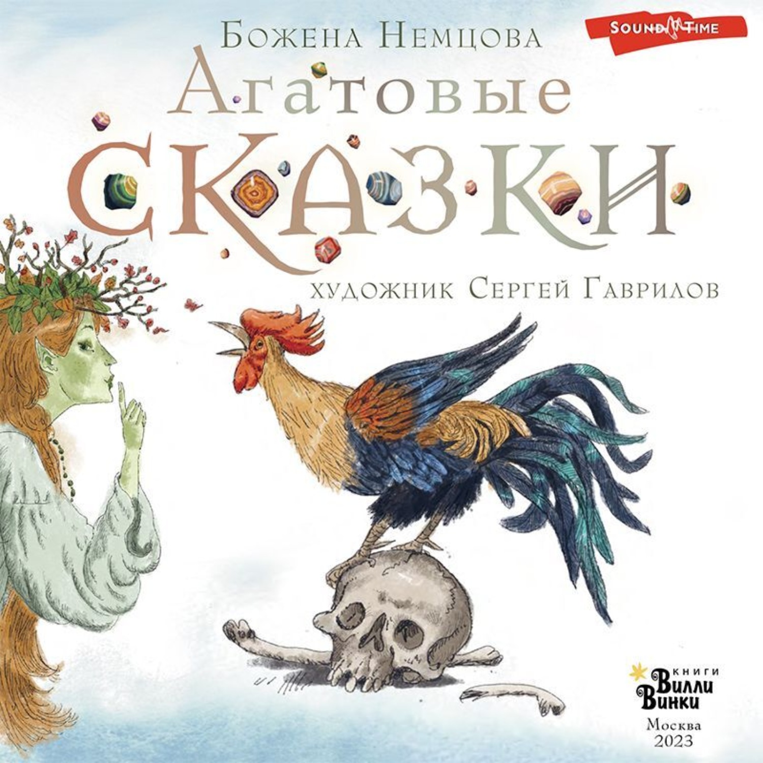 Обложка книги «Агатовые сказки»