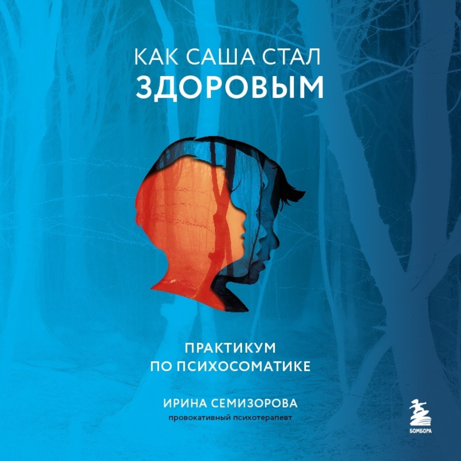 Обложка книги «Как Саша стал здоровым. Практикум по психосоматике»