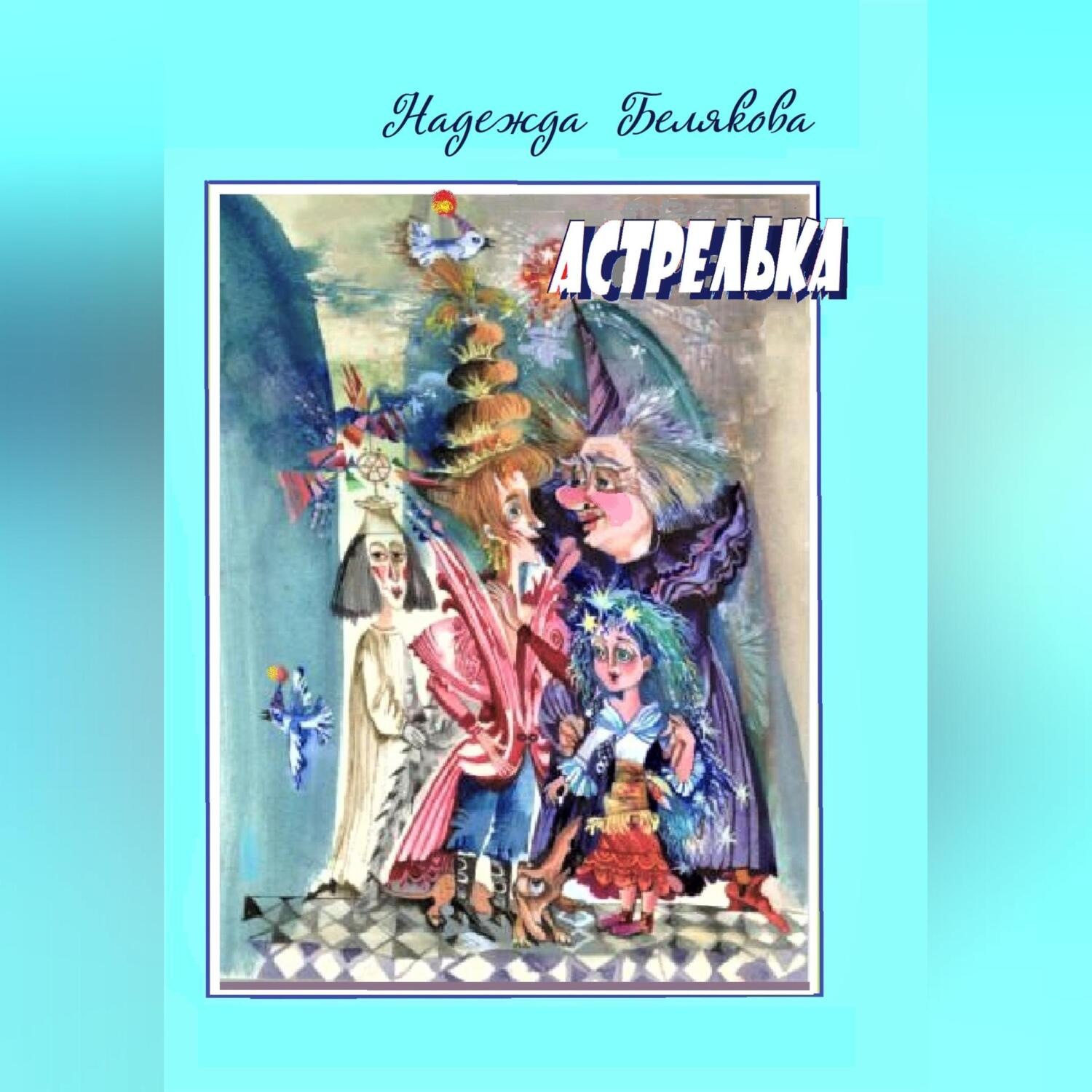 Обложка книги «Астрелька»
