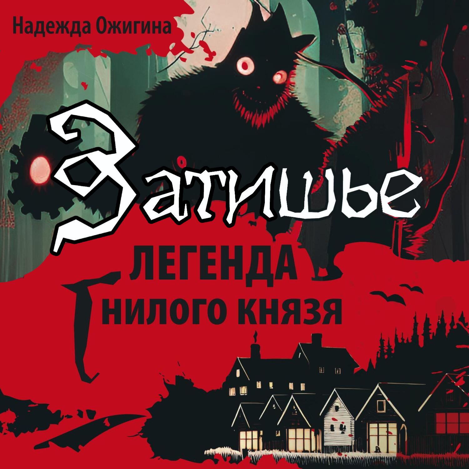 Обложка книги «Затишье. Легенда Гнилого князя. Начало»