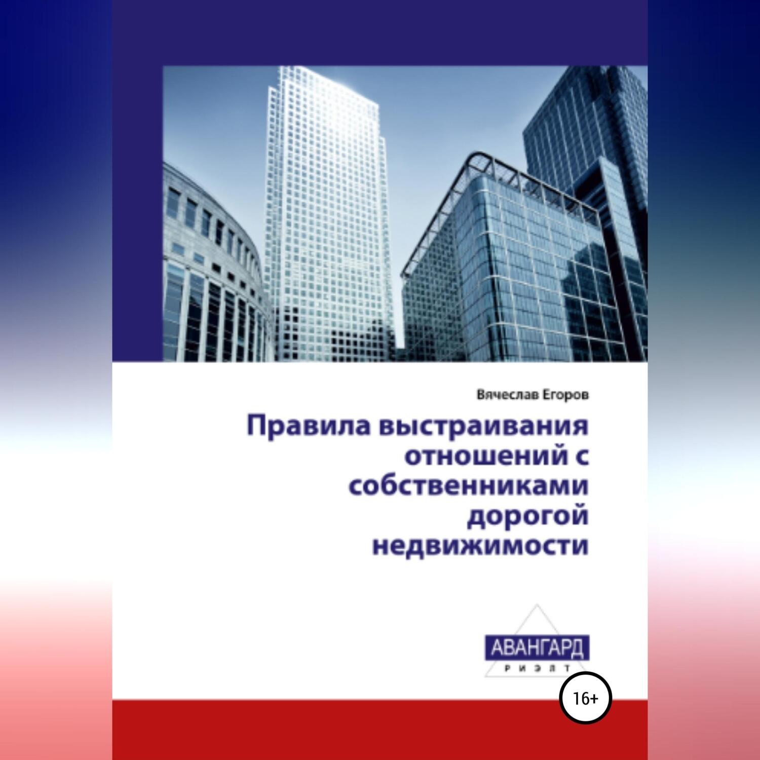 Обложка книги «Правила выстраивания отношений с собственниками дорогой недвижимости»