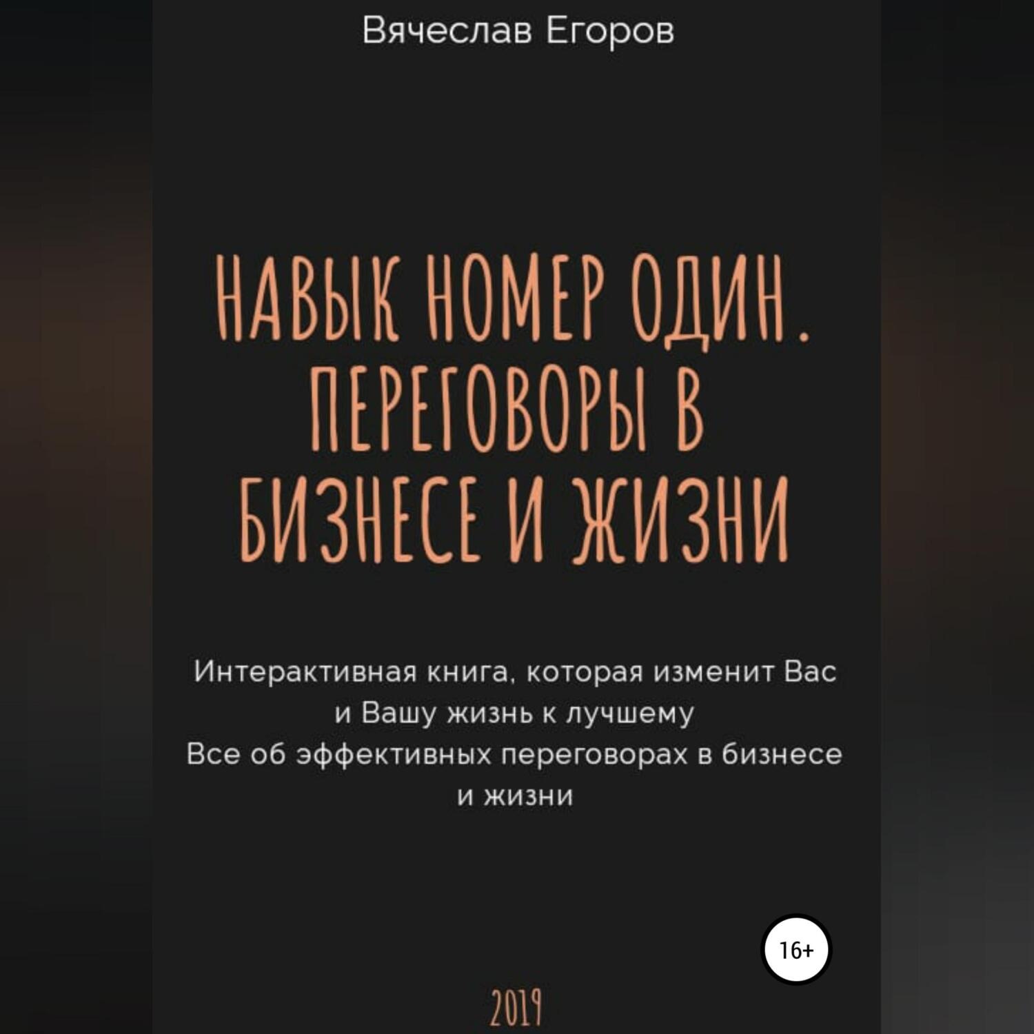 Обложка книги «Навык номер один, или Переговоры в бизнесе и жизни»