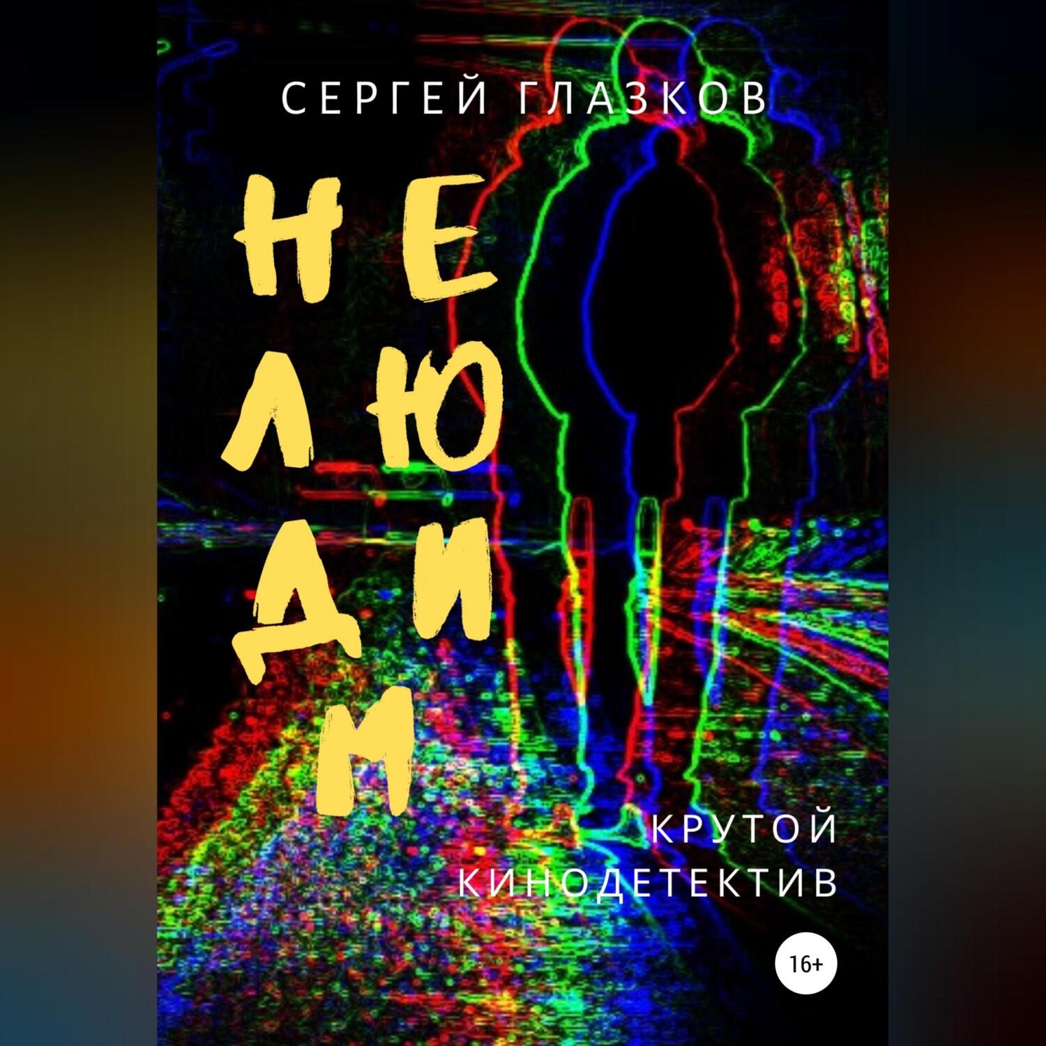 Обложка книги «Нелюдим»