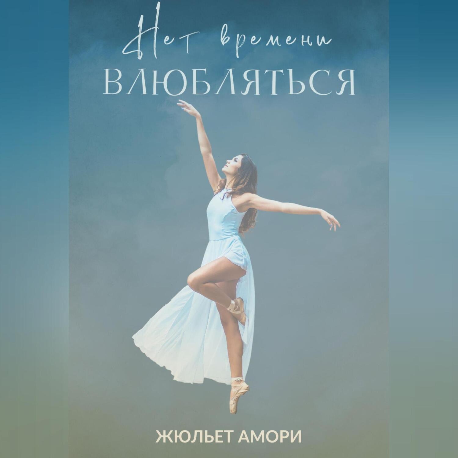 Обложка книги «Нет времени влюбляться»