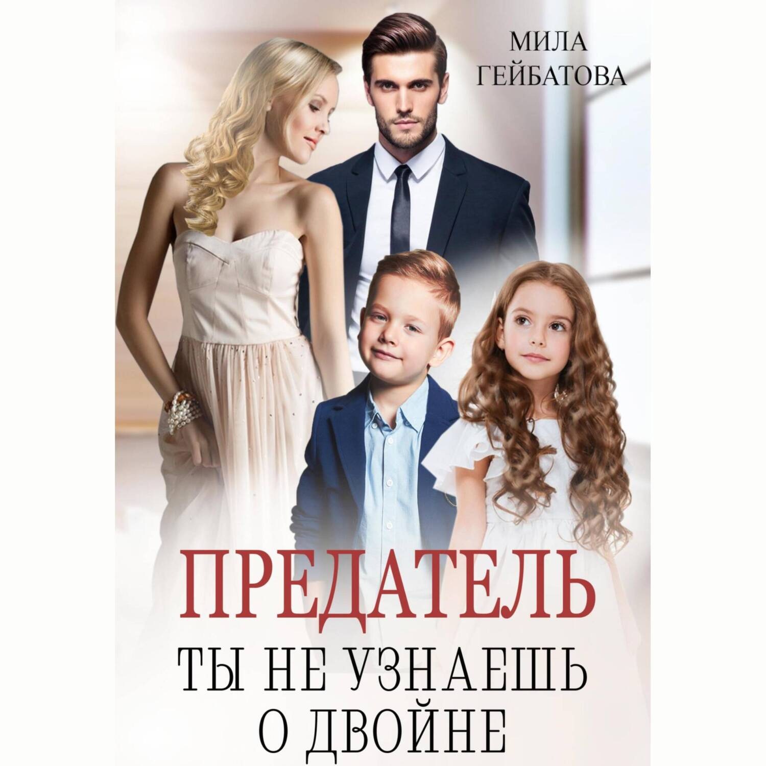 Обложка книги «Предатель. Ты не узнаешь о двойне»