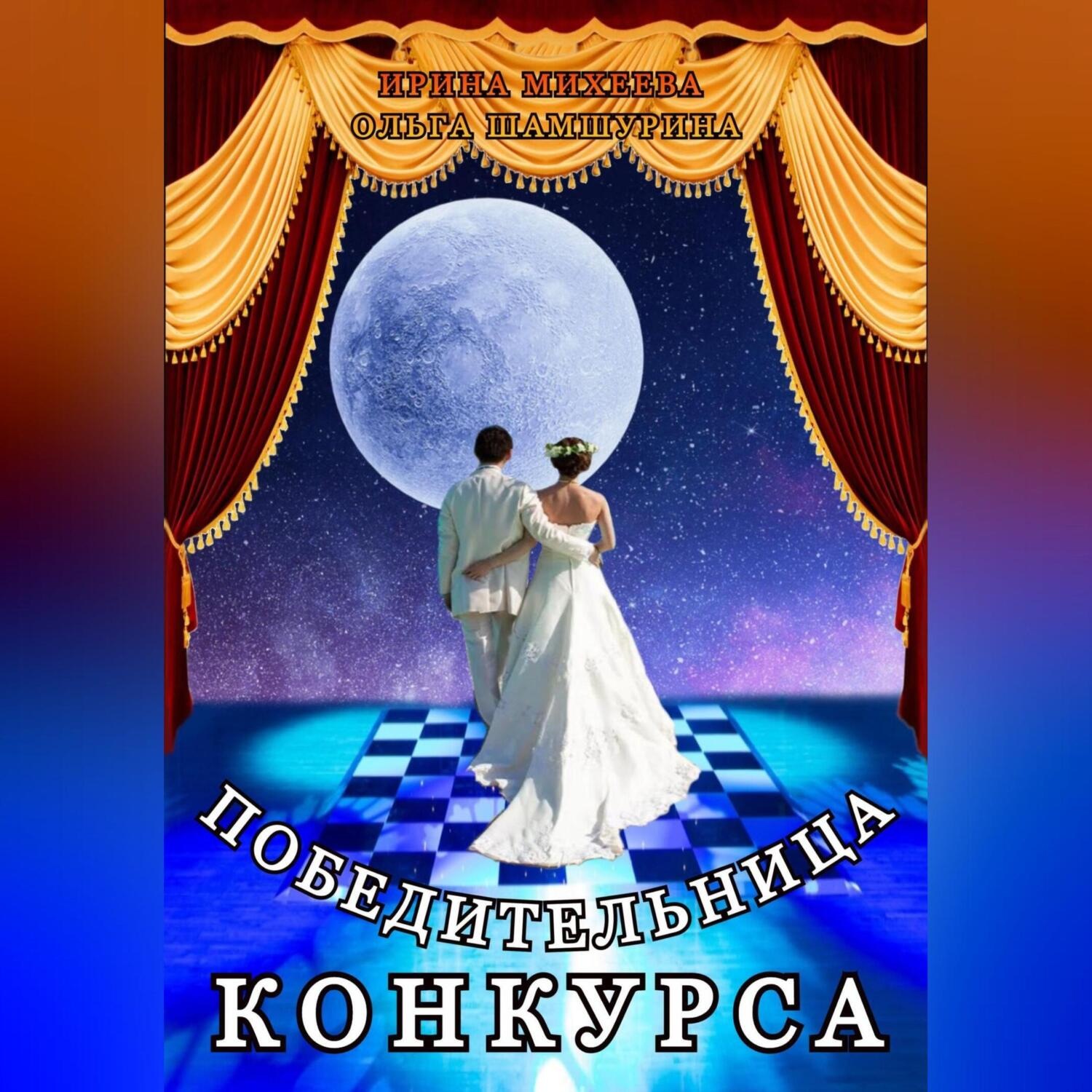 Обложка книги «Победительница конкурса»