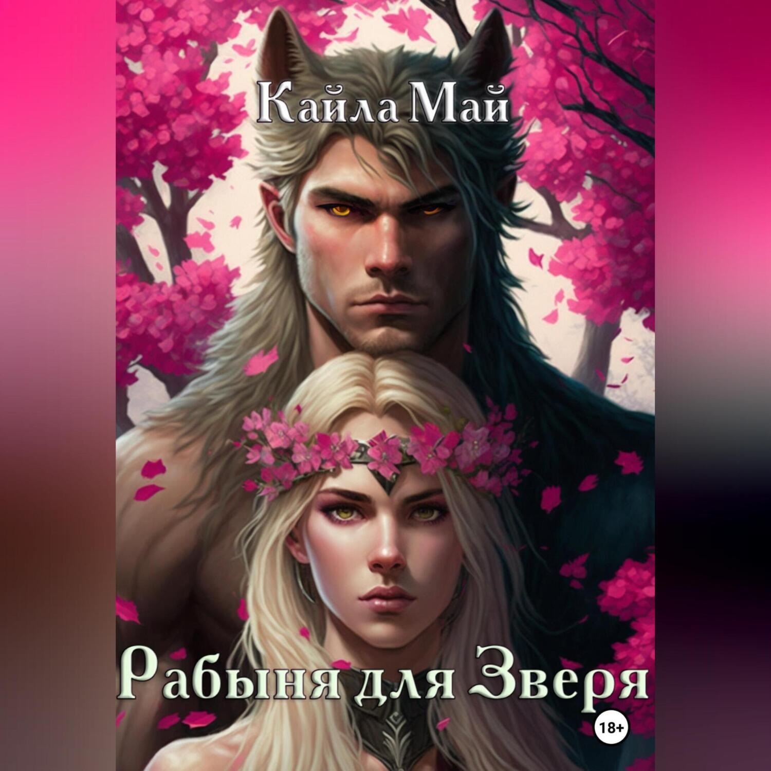 Обложка книги «Рабыня для Зверя»